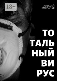 Тотальный вирус. Когда хаос становится реальностью