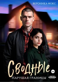 Сводные. Нарушая границы