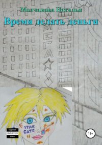 Время делать деньги