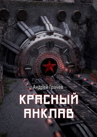 Красный анклав