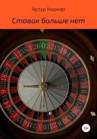 Ставок больше нет