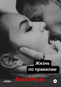 Жизнь по правилам