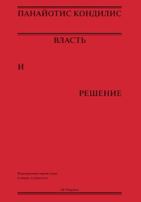 Власть и решение