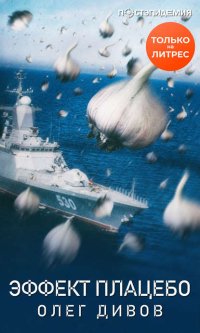 Эффект плаце?бо