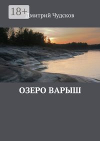 Озеро Варыш