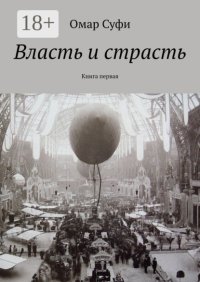 Власть и страсть. Книга первая
