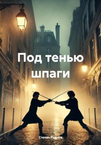 Под тенью шпаги