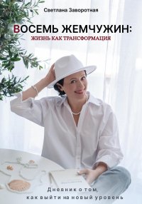 Восемь жемчужин: жизнь как трансформация. Дневник о том, как выйти на новый уровень