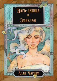 Царь-девица и Змиулан