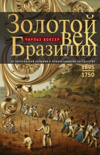 Золотой век Бразилии. От заокеанской колонии к процветающему государству. 1695—1750