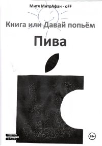 Книга, или Давай попьём пива