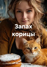 Запах корицы