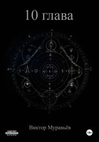 10 глава