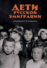 Дети русской эмиграции
