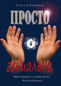 Просто и гениально! Наше здоровье – в наших руках! «Клуб избранных»