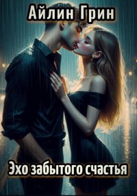Эхо забытого счастья