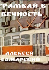 «Трамвай в Вечность»