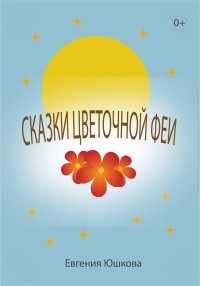 Сказки цветочной феи