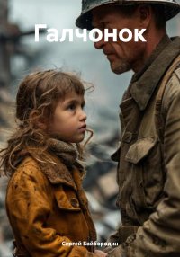 Галчонок
