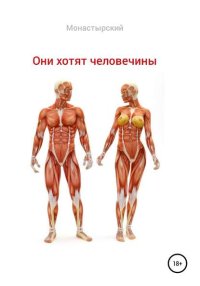 Они хотят человечины