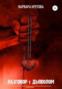 Разговор с дьяволом