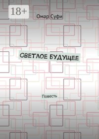 Светлое будущее. Повесть