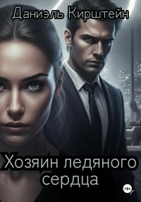 Хозяин ледяного сердца
