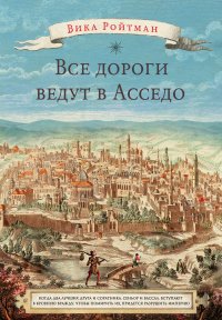 Все дороги ведут в Асседо