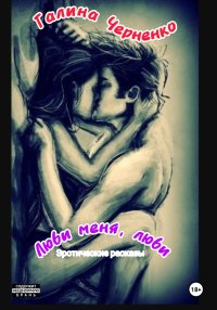 Люби меня, люби. Эротические рассказы
