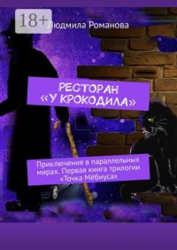 Ресторан «У крокодила». Приключения в параллельных мирах. Первая книга трилогии «Точка Мёбиуса»