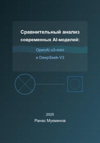 Сравнительный анализ современных AI-моделей: OpenAI o3-mini и DeepSeek-V3