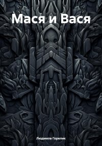 Мася и Вася