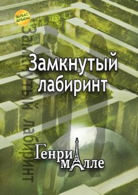 Замкнутый лабиринт