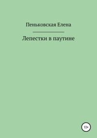 Лепестки в паутине