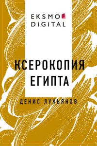 Ксерокопия Египта