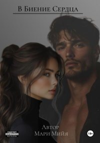 В Биение Сердца