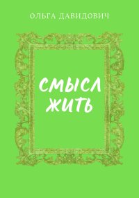 Смысл жить
