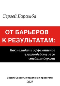 От барьеров к результатам: Как наладить эффективное взаимодействие со стейкхолдерами