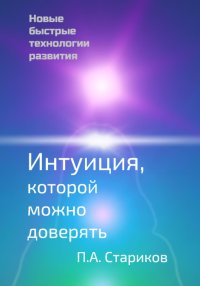 Интуиция, которой можно доверять. Новые быстрые технологии развития