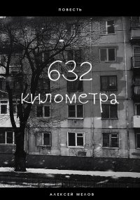 632 километра