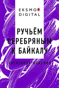 Ручьём серебряным к Байкалу