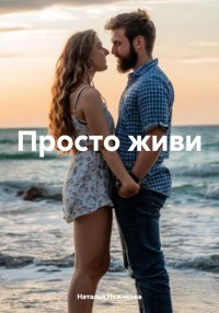 Просто живи