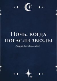 Ночь, когда погасли звезды