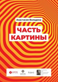 Часть картины. Роман