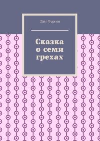 Сказка о семи грехах