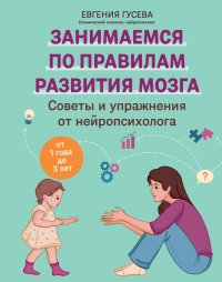 Советы и упражнения от нейропсихолога. От 1 года до 3 лет
