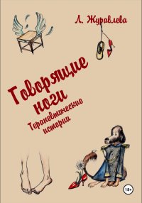 Говорящие ноги. Терапевтические истории