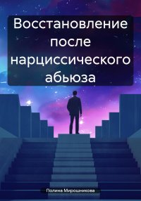 Восстановление после нарциссического абьюза