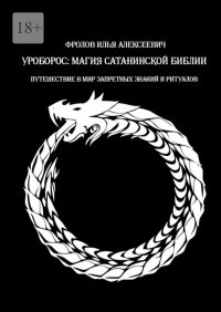 Уроборос: Магия сатанинской библии. Путешествие в мир запретных знаний и ритуалов