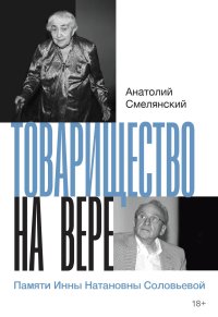 Товарищество на вере. Памяти Инны Натановны Соловьевой